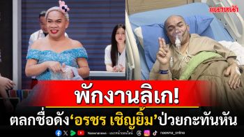 ตลกชื่อดัง\'อรชร เชิญยิ้ม\'ป่วยแอดมิตรพ. ใจสู้ชู2นิ้วขอโทษแฟนๆต้องเบรคงานลิเก