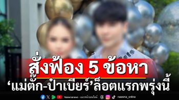 ตำรวจเตรียมส่งสำนวน\'แม่ตั๊ก-ป๋าเบียร์\' ล็อตแรกพรุ่งนี้ สั่งฟ้อง 5 ข้อหา