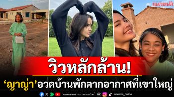 ใกล้เสร็จแล้ว! \'ญาญ่า\'อวดบ้านพักตากอากาศที่เขาใหญ่ วิวหลักล้านโอบล้อมด้วยภูเขา