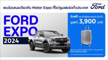 ฟอร์ด เอ็กซ์โป ข้อเสนอเดียวกับงาน Motor Expo