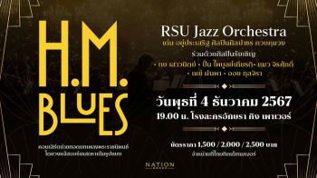 คอนเสิร์ตเพลงพระราชนิพนธ์ครั้งยิ่งใหญ่ \'H.M. Blues\' 4 ธ.ค.นี้ ณ โรงละครอักษรา คิง เพาเวอร์