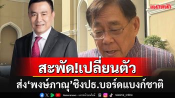 สะพัด! เปลี่ยนตัว\'กิตติรัตน์\'เป็น\'พงษ์ภาณุ\'ชิงประธานบอร์ดแบงก์ชาติ