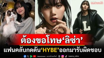 แฟนไทยถึงจุดเดือด! เรียกร้องค่ายดัง\'HYBE\'ต้องออกมาขอโทษ\'ลิซ่า\' เซ่นพิษเอกสารลับหลุด