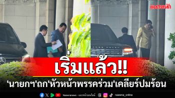 เริ่มแล้ว!! \'นายกฯ\'ถก\'หัวหน้าพรรคร่วม-แกนนำพรรค\'เคลียร์ปมร้อน\'MOU44-แก้รธน.\'