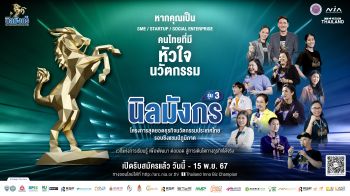 กลับมาอีกครั้ง! \'โครงการประกวดสุดยอดธุรกิจนวัตกรรม ประเทศไทย รุ่นที่ 3 (นิลมังกร)\'