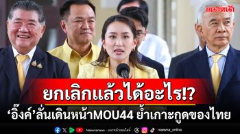 \'อิ๊งค์\'ลั่นเกาะกูดเป็นของไทย เดินหน้าMOU44 ถามกลับถ้ายกเลิกได้ประโยชน์อะไร