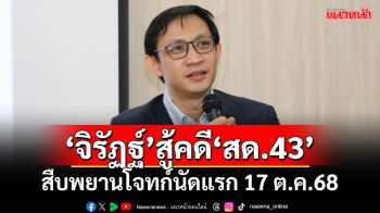 ‘จิรัฏฐ์’สู้คดีปลอมใบ สด.43 ศาลนัดสืบพยานโจทก์นัดแรก 17 ต.ค.ปีหน้า