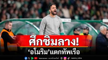 ศึกชิมลาง! ‘อโมริม’แตกทัพเรือ ผีเจ๊าทำสถิติห่วยสุดรอบ38ปี