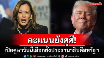 อัปเดตผลโพลล่าสุด! ศึกเลือกตั้งประธานาธิบดีสหรัฐฯ \'ทรัมป์-แฮร์ริส\'คะแนนสูสีทุกรัฐ