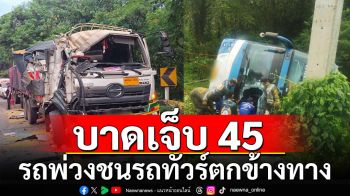 ระทึก! รถพ่วง ชน รถทัวร์ ตกข้างทาง บาดเจ็บ 45 ราย สาหัส 1