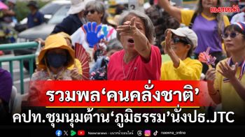 ‘คปท.’ชุมนุมหน้าทำเนียบฯห่วงปม MOU44-จ่อปักหลักยาวต้าน‘ภูมิธรรม’นั่งปธ.JTC