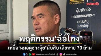 เหยื่อ‘หมอดูฮวงจุ้ย’นับสิบ เสียหาย 70 ล้าน กองปราบฯยันชัดเข้าข่าย‘ฉ้อโกง’