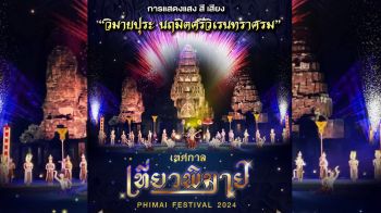 \'โคราช\' ชวนสัมผัส\'เทศกาลเที่ยวพิมาย 2567\'ชมการแสดงชุด\'วิมายปุระ นฤมิตศรีวิเรนทราศรม\'