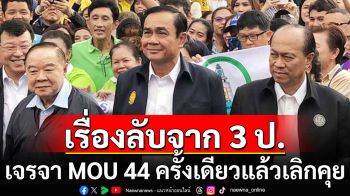 \'ไทกร\'เปิดเหตุผล ทำไมยุค 3 ป. เจรจากับกัมพูชาตามกรอบ MOU 44 เพียงครั้งเดียวแล้วเลิกคุย