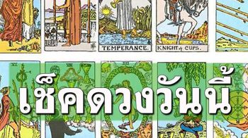 ยิปซีพยากรณ์\'ดวงรายวัน\'ประจำวันพุธที่ 6 พฤศจิกายน​ พ.ศ.2567