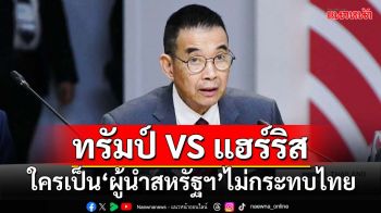 ‘กต.’ลั่นไม่มีปัญหาใครมาเป็น‘ปธน.สหรัฐฯ’ ย้ำสัมพันธ์กับไทยมั่นคง ผลประโยชน์วินๆ