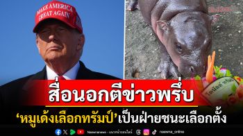 สื่อนอกตีข่าว\'เจ้าหมูเด้ง\'เลือก\'ทรัมป์\'เป็นฝ่ายชนะ ลุ้นขึ้นแท่นประธานาธิบดีสหรัฐฯ