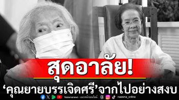 วงการบันเทิงสุดอาลัย! ‘คุณยายบรรเจิดศรี’ จากไปอย่างสงบ สิริอายุ 100 ปี