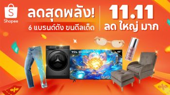 ช้อปปี้ ชู 6 แบรนด์ชั้นนำ ไฮไลท์เด็ดในแคมเปญ \'Shopee 11.11 ลด ใหญ่ มาก\' มอบส่วนลดสูงสุด 90%