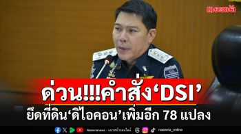 โดนอีกแล้ว!! \'DSI\'ออกคำสั่งยึดที่ดิน\'ดิไอคอน\'เพิ่มอีก 78 แปลงในพื้นที่ กทม.-ปริมณฑล