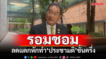 ‘กมธ.ร่วมฯ’จ่อใช้‘ไปรษณีย์’ร่วมออกเสียง รอมชอมลดแตกหักทำ‘ประชามติ’ชั้นครึ่ง