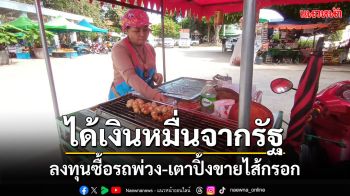 \'ไส้กรอกยายนิ่ม\'ต่อยอดเงินหมื่นจากรัฐบาลลงทุนซื้อรถพ่วง-เตาปิ้งขายได้ไกลกว่าเดิม