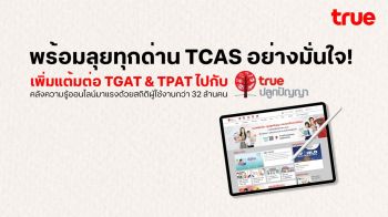 พิชิต TCAS อย่างมั่นใจ!เพิ่มแต้มต่อ‘TGAT & TPAT’ไปกับทรูปลูกปัญญา คลังความรู้ออนไลน์