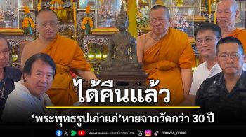 ได้คืนแล้ว!\'พระพุทธรูปสำริดเก่าแก่\'ศิลปะล้านช้างที่สูญหายจาก\'วัดศรีคุณเมือง\'กว่า30ปี