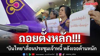 ถอยตั้งหลัก!!! เลื่อนประชุมเจ้าหนี้บินไทย หลังเจอต้านโหวตเพิ่ม 2 ผู้บริหารแผนฟื้นฟู