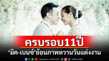 รักมั่นคง! \'มิค บรมวุฒิ-เบนซ์\'ย้อนภาพหวานครบรอบแต่งงาน 11 ปี