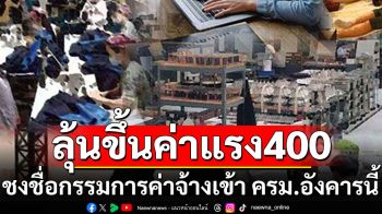 ลุ้นขึ้นค่าแรง 400 บาท! ‘รมว.แรงงาน’ชงชื่อกรรมการค่าจ้างเข้า ครม.อังคารนี้