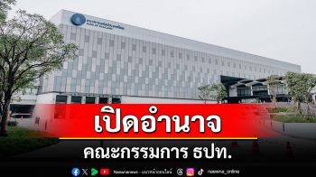 เปิด \'อำนาจคณะกรรมการ ธปท. ทำไมจึงต้องเป็นอิสระจากการเมือง\'