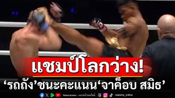 \'รถถัง\' ไล่อัด \'จาค็อบ สมิธ\' ทำให้แชมป์โลก มวยไทยรุ่นนี้ยังว่าง