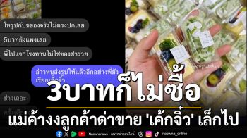 5บาทยังแพงเลย! แม่ค้างงลูกค้าด่าขาย \'เค้กจิ๋ว\' เล็กไป 3 บาทก็ไม่ซื้อ