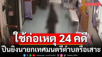 ผลตรวจปลอกกระสุน! พบปืนยิงนายกเทศมนตรีตำบลรือเสาะ ใช้ก่อเหตุแล้ว 24 คดี