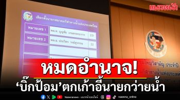 หมดอำนาจ!?!? \'บิ๊กป้อม\'ร่วง! ตกเก้าอี้นายกว่ายน้ำ