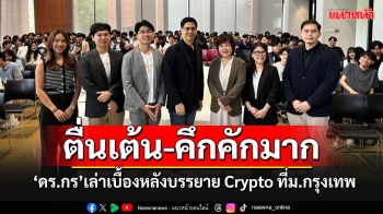 \'ดร.กร\'โพสต์เล่าเบื้องหลังไปบรรยายการลงทุน\'Crypto\' ที่ม.กรุงเทพ เผยคึกคัก-ตื่นเต้นมาก