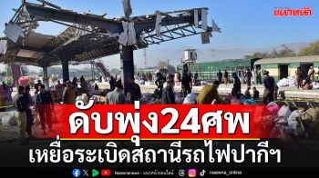 เหยื่อระเบิดสถานีรถไฟปากีสถานเพิ่มเป็น 24 รายแล้ว ล่าสุด\'บีแอลเอ\'อ้างเป็นผู้ลงมือ