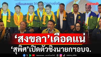 \'สุพิศ\'อดีตอธิบดีกรมฝนหลวง เปิดตัวประกาศชิงตำแหน่งนายกฯอบจ.สงขลา