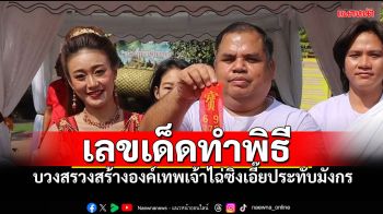 ส่องเลขเด็ดหางประทัด7หมื่นนัด บวงสรวงสร้างองค์เทพเจ้าไฉ่ซิงเอี๊ยประทับมังกร
