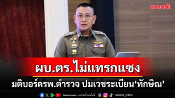 ‘ผบ.ตร.’ลั่นไม่แทรกแซงมติบอร์ด‘รพ.ตำรวจ’ปมเวชระเบียน‘ทักษิณ’ หลังถูกกดดันหนัก