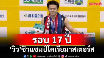 รอบ 17 ปี!!! ‘วิว’สุดยอดซิวแชมป์โคเรียมาสเตอร์ส