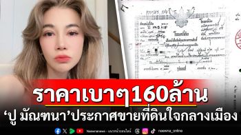 \'ปู มัณฑนา\'ประกาศขายที่ดินใจกลางเมือง ราคาเบาๆ160ล้าน