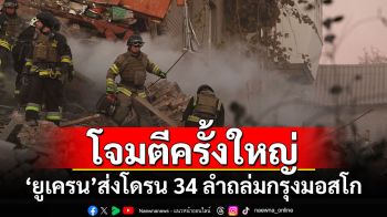 โจมตีครั้งใหญ่! \'ยูเครน\'ส่งโดรน 34 ลำถล่มกรุงมอสโก