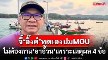 ‘สมชัย’จี้‘อิ๊งค์’พูดเองให้ชัดปมMOU44 ไม่ต้องถาม‘อาอ้วน’เพราะลอกคำพูด‘พ่อแม้ว’