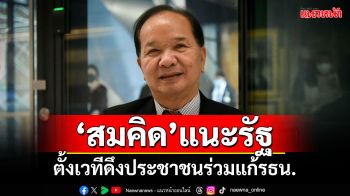 ‘สมคิด’แนะรัฐ!!! ตั้งเวทีดึงประชาชนร่วมแก้รธน.