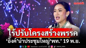 ไร้ปรับโครงสร้างพรรค!!! ‘อิ๊งค์’นำประชุมใหญ่วิสามัญ‘พท.’ 19 พ.ย.นี้