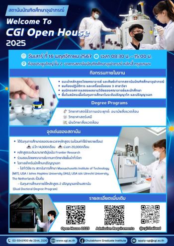 สถาบันบัณฑิตศึกษาจุฬาภรณ์ ชวนร่วมงาน \'CGI Open House 2025\'