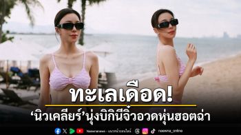 ทะเลเดือด! \'นิวเคลียร์\'นุ่งบิกินีจิ๋วอวดหุ่นฮอตฉ่า