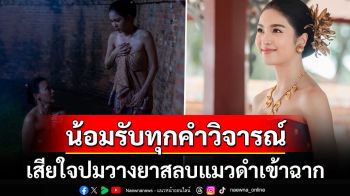 \'เฟิร์น นพจิรา\'เสียใจปมวางยาสลบแมวเข้าฉาก \'เอ็กแซ็กท์\'ยันนักแสดงไม่มีส่วนเกี่ยวข้อง